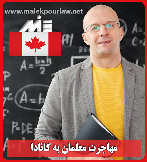 بازار کار معلم در کانادا