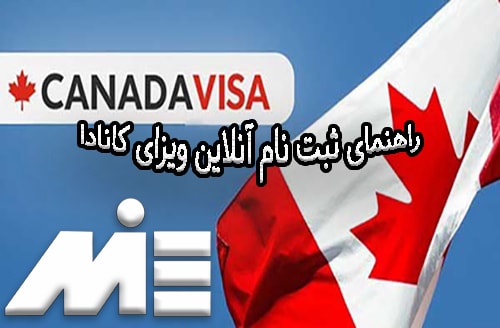 ثبت نام آنلاین ویزای کانادا 11 min