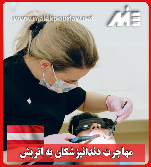مهاجرت دندانپزشکان به اتریش