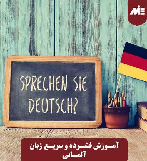 آموزش-فشرده و سریع زبان آلمانی