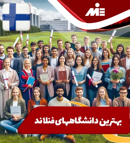 بهترین دانشگاههای فنلاند