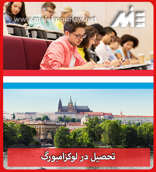 شرایط تحصیل در لوکزامبورگ-همه مقاطع تحصیلی
