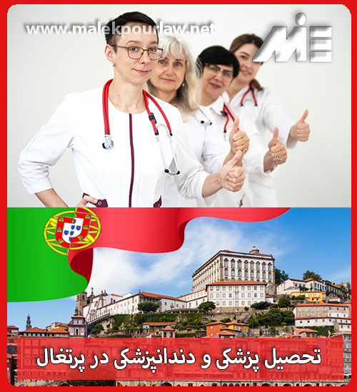 تحصیل پزشکی و دندانپزشکی در پرتغال