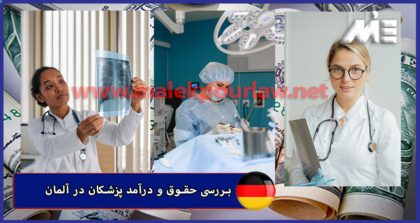 حقوق و درآمد پزشکان در آلمان