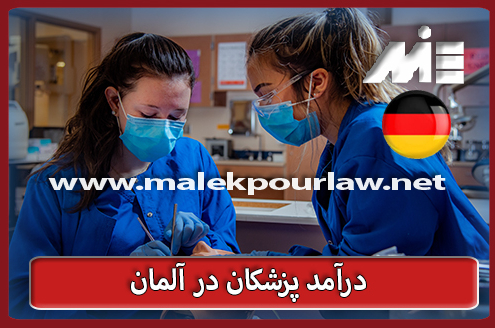 درآمد پزشکان در آلمان چقدر است؟