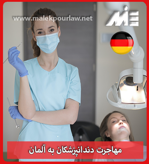 مهاجرت دندانپزشکان به آلمان