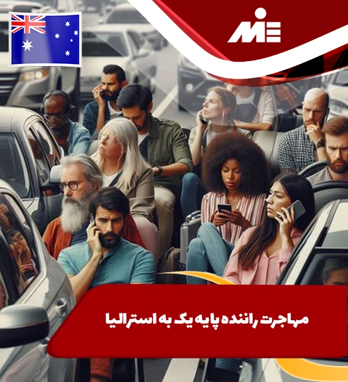 مهاجرت راننده پایه یک به استرالیا