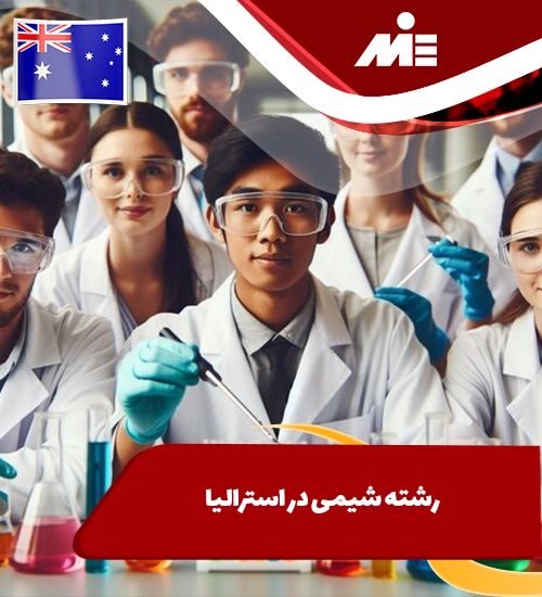 رشته شیمی در استرالیا| از تحصیل تا بازار کار