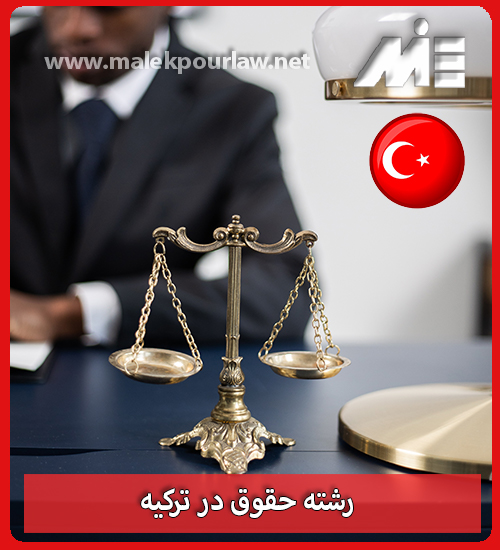 رشته حقوق در ترکیه