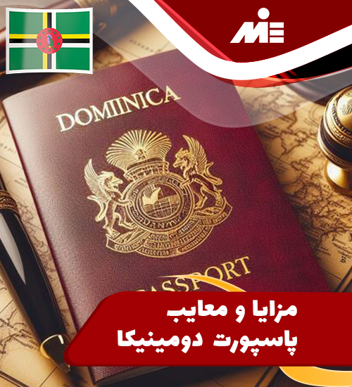مزایا و معایب پاسپورت دومینیکا