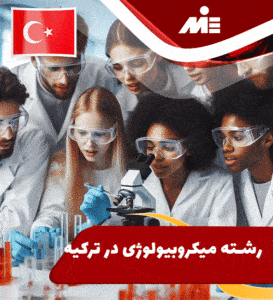 رشته میکروبیولوژی در ترکیه