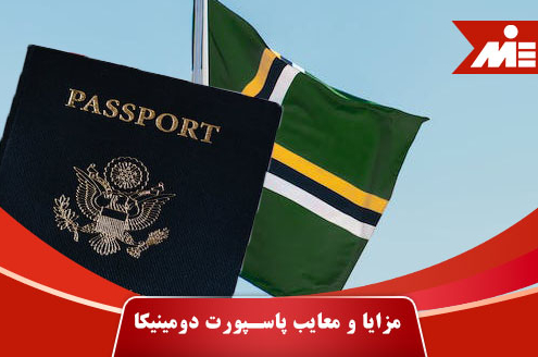 مزایا و معایب پاسپورت دومینیکا1