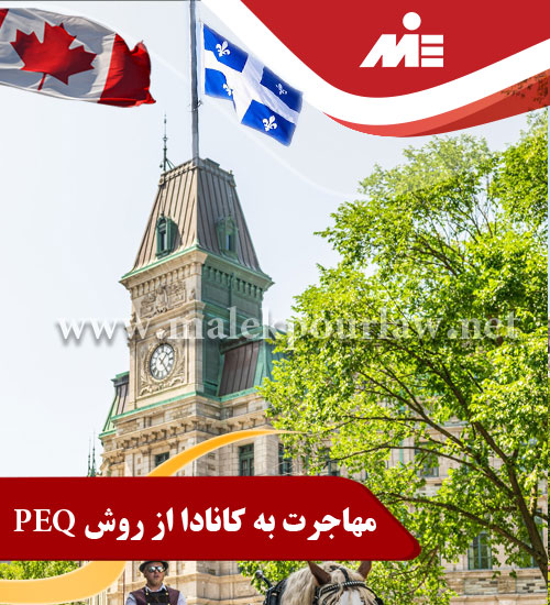 مهاجرت به کانادا از روش PEQ