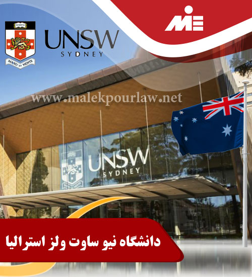 دانشگاه نیوساوت ولز استرالیا