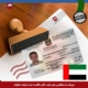 کارت اقامت با ثبت شرکت در امارات-موکل موسسه miie