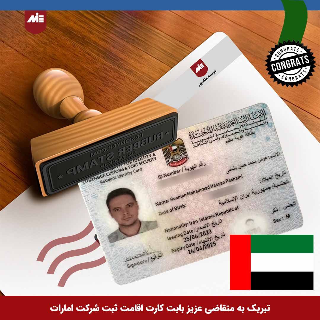 کارت اقامت با ثبت شرکت در امارات-موکل موسسه miie
