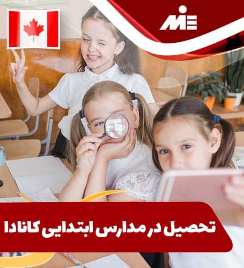 تحصیل در مدارس ابتدایی کانادا