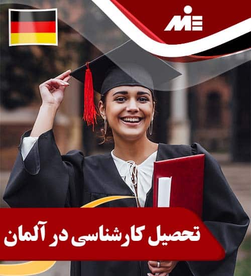 تحصیل کارشناسی در آلمان