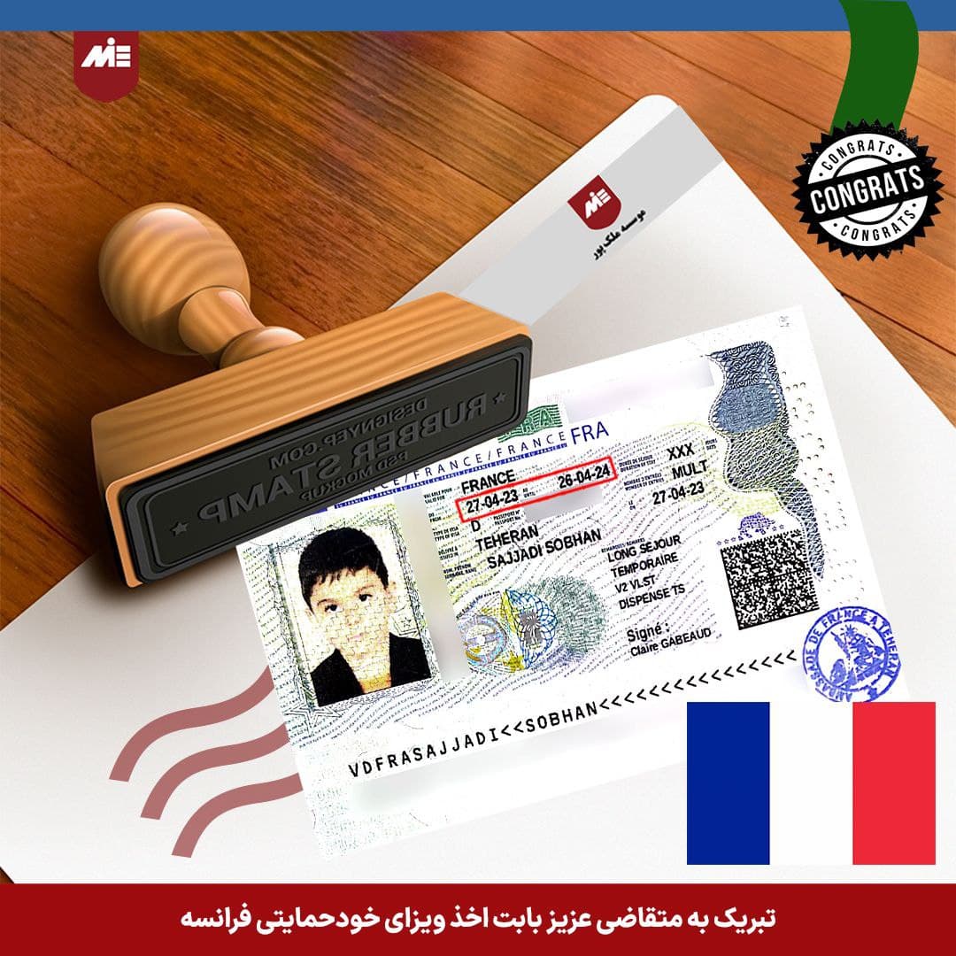 ویزای خودحمایتی فرانسه