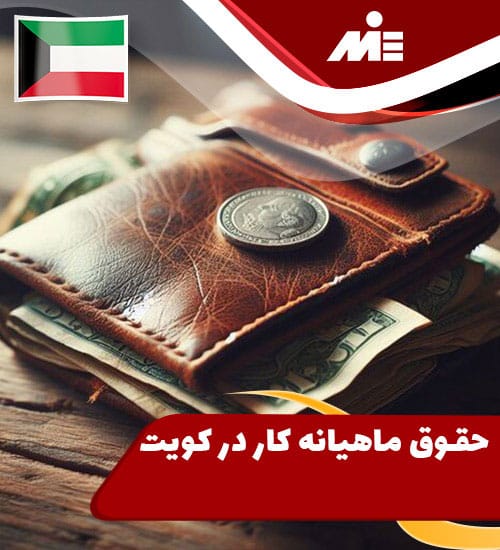 Monthly salary in Kuwait