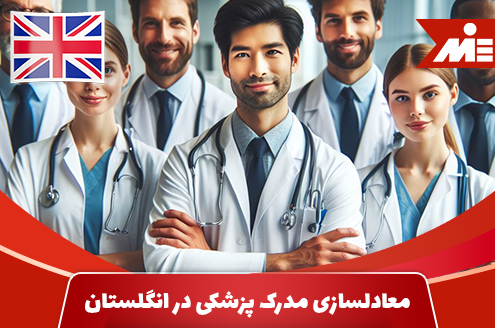 Equivalency of medical degree in England 1