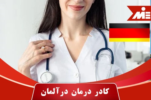 کادر درمان در آلمان