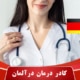 کادر درمان در آلمان