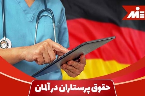 حقوق پرستاران در آلمان