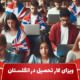 ویزای کار تحصیل در انگلستان