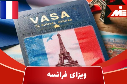 پیگیری درخواست ویزای فرانسه