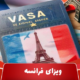 پیگیری درخواست ویزای فرانسه