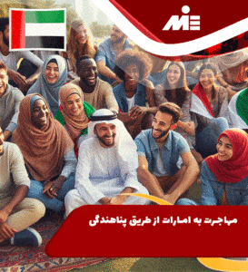 مهاجرت به امارات از طریق پناهندگی