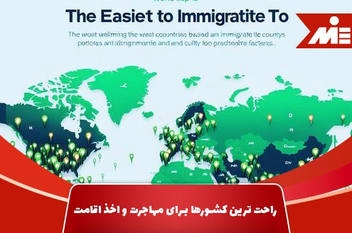 راحت ترین کشورها برای مهاجرت و اخذ اقامت 2024