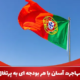 مهاجرت آسان با هر بودجه ای به پرتغال